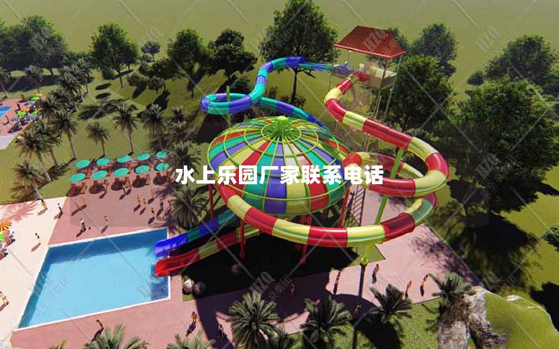 水上樂園廠家聯系電話