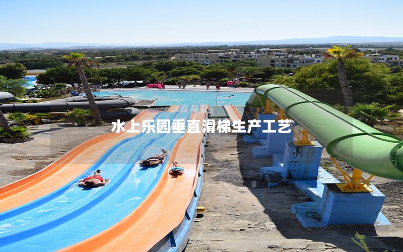 水上樂園垂直滑梯生產工藝