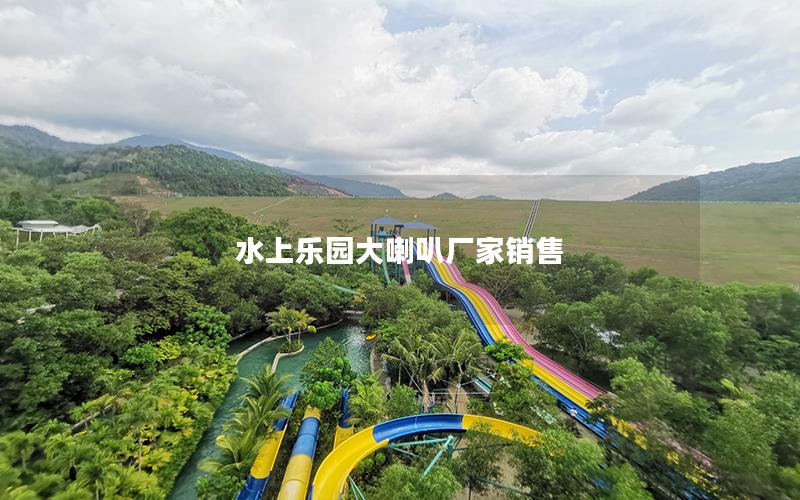 水上樂園大喇叭廠家銷售 水上樂園大喇叭廠家銷售