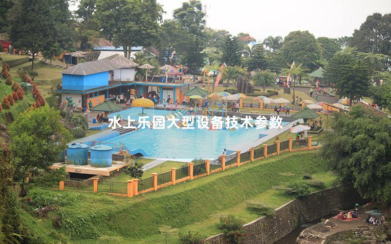 水上樂園大型設備技術參數