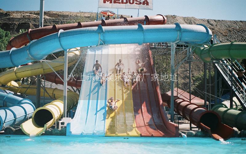 水上樂園娛樂設備廠家地址