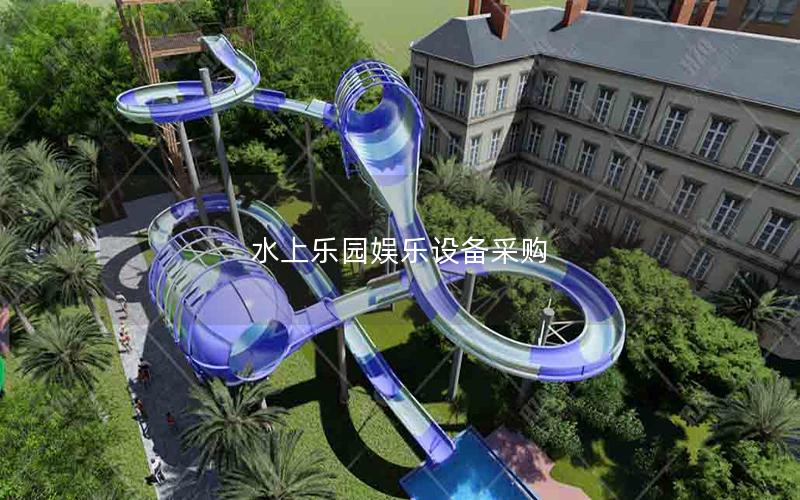 水上樂園娛樂設備采購