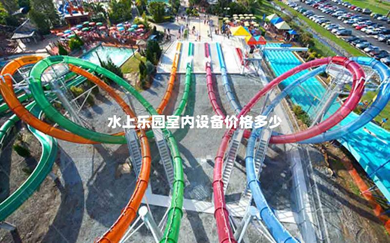 水上樂園室內(nèi)設備價格多少