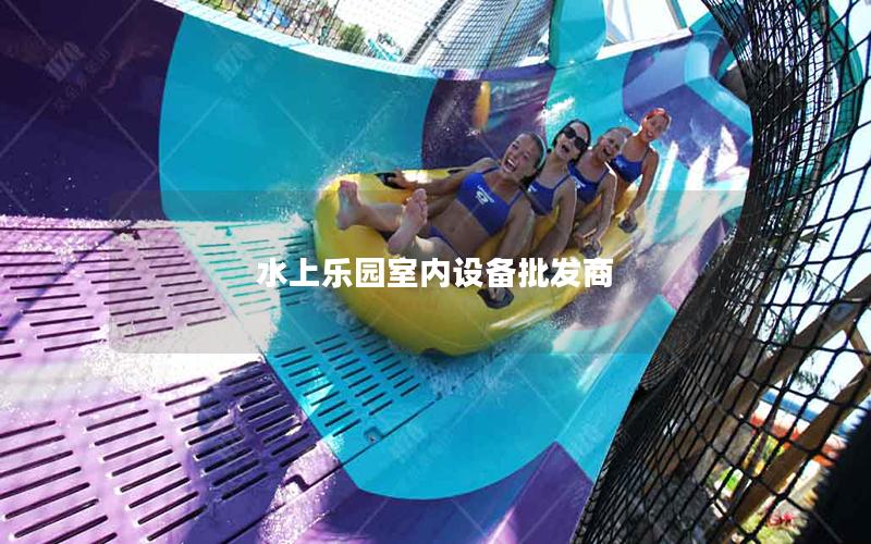 水上樂園室內(nèi)設備批發(fā)商