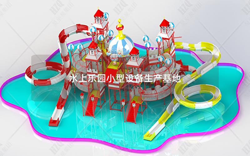 水上樂園小型設備生產基地