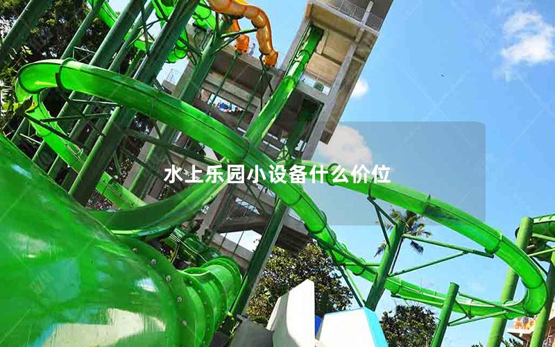 水上樂(lè)園小設(shè)備什么價(jià)位