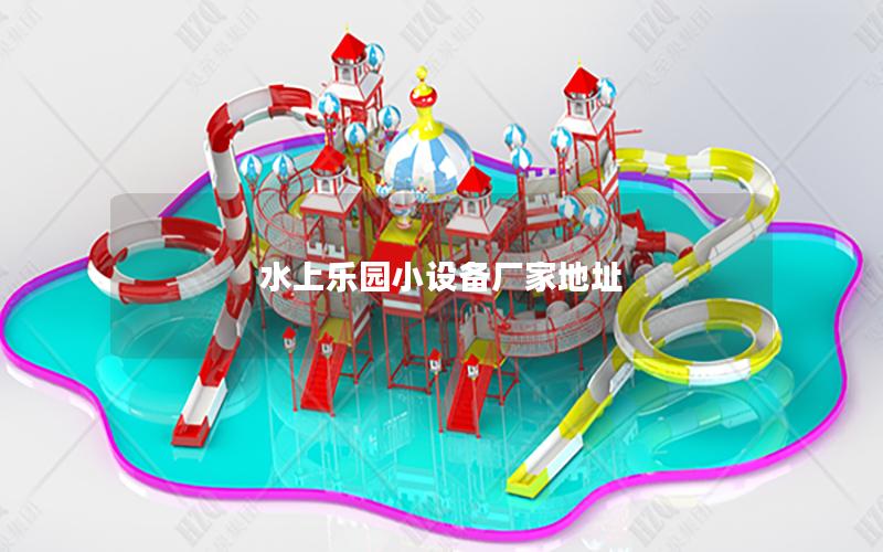 水上樂園小設備廠家地址
