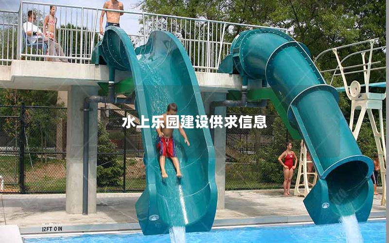水上樂園建設供求信息