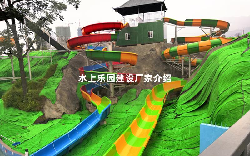 水上樂園建設(shè)廠家介紹 水上樂園建設(shè)廠家介紹