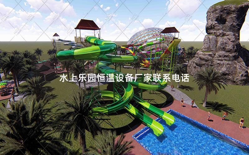 水上樂(lè)園恒溫設(shè)備廠家聯(lián)系電話(huà)
