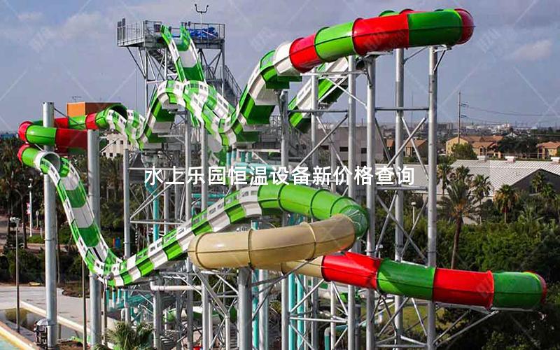 水上樂園恒溫設備新價格查詢