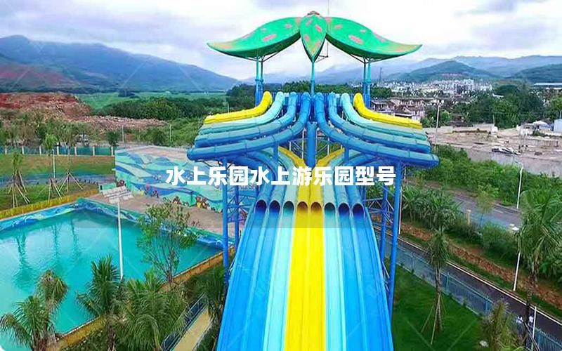 水上樂園水上游樂園型號(hào) 水上樂園水上游樂園型號(hào)