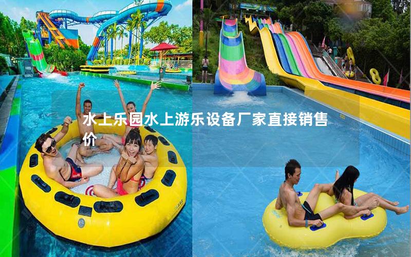 水上樂園水上游樂設(shè)備廠家直接銷售價 水上樂園水上游樂設(shè)備廠家直接銷售價