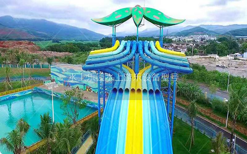 水上樂園水上游樂設備型號 水上樂園水上游樂設備型號