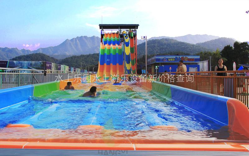 水上樂園水上游樂設(shè)備新價(jià)格查詢 水上樂園水上游樂設(shè)備新價(jià)格查詢