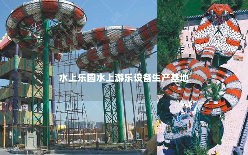 水上樂(lè)園水上游樂(lè)設(shè)備生產(chǎn)基地 水上樂(lè)園水上游樂(lè)設(shè)備生產(chǎn)基地