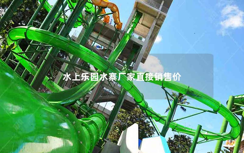 水上樂(lè)園水寨廠家直接銷售價(jià)