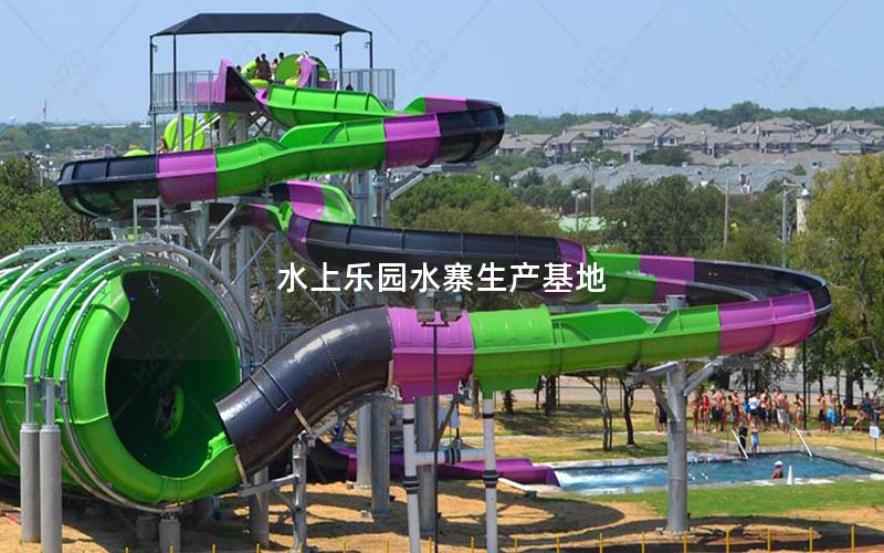 水上樂(lè)園水寨生產(chǎn)基地 水上樂(lè)園水寨生產(chǎn)基地