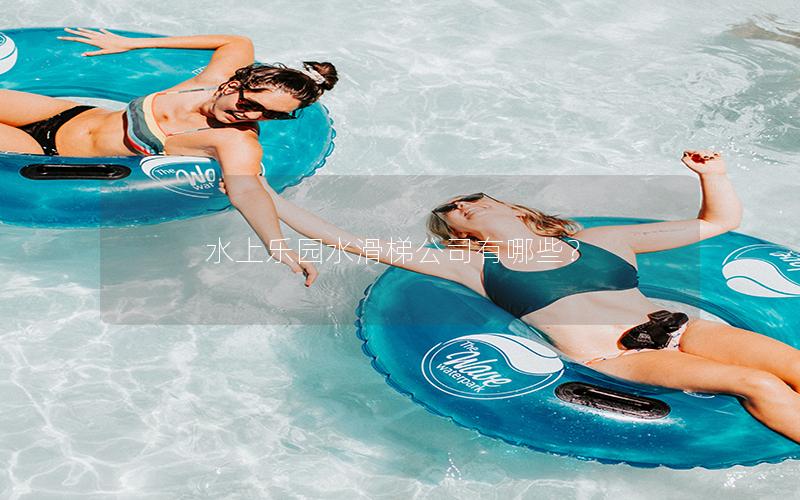 水上樂園水滑梯公司有哪些? 水上樂園水滑梯公司有哪些?