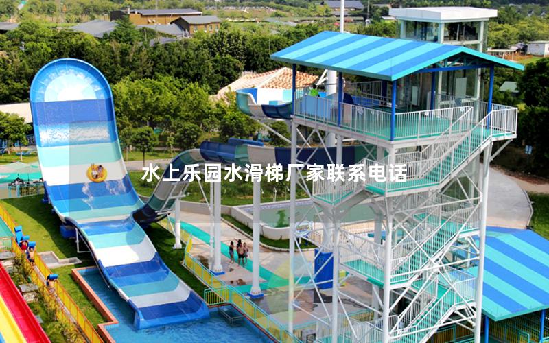 水上樂園水滑梯廠家聯系電話