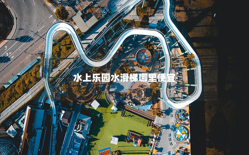 水上樂園水滑梯哪里便宜 水上樂園水滑梯哪里便宜