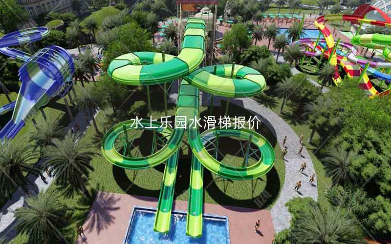 水上樂園水滑梯報價