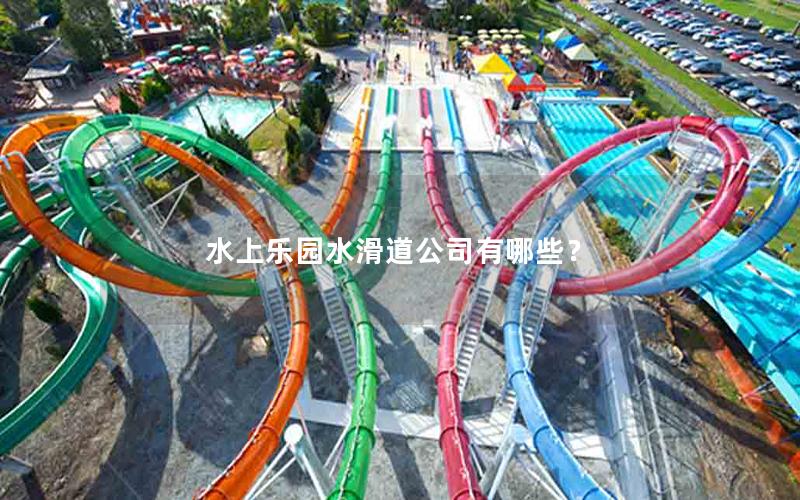 水上樂園水滑道公司有哪些？