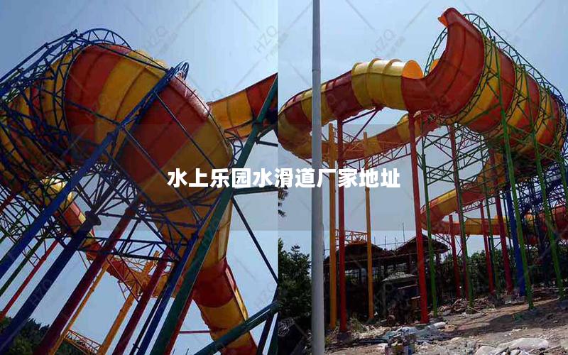 水上樂園水滑道廠家地址 水上樂園水滑道廠家地址
