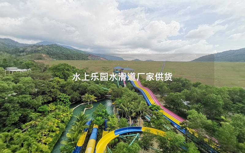 水上樂園水滑道廠家供貨 水上樂園水滑道廠家供貨