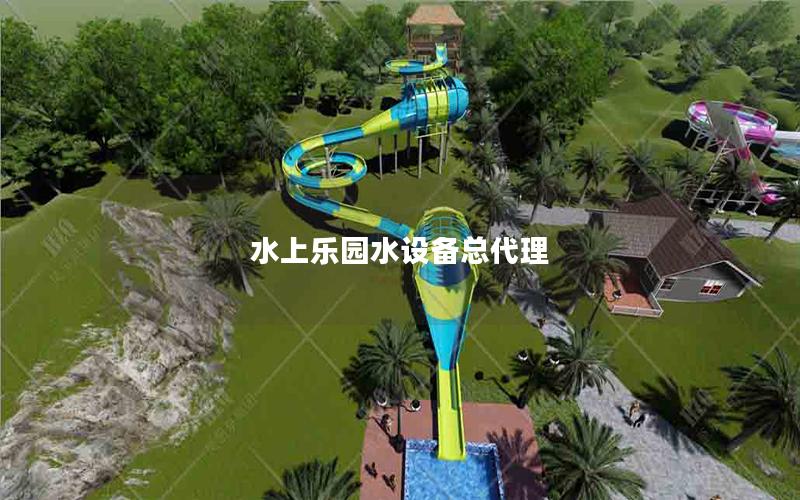 水上樂園水設(shè)備總代理 水上樂園水設(shè)備總代理