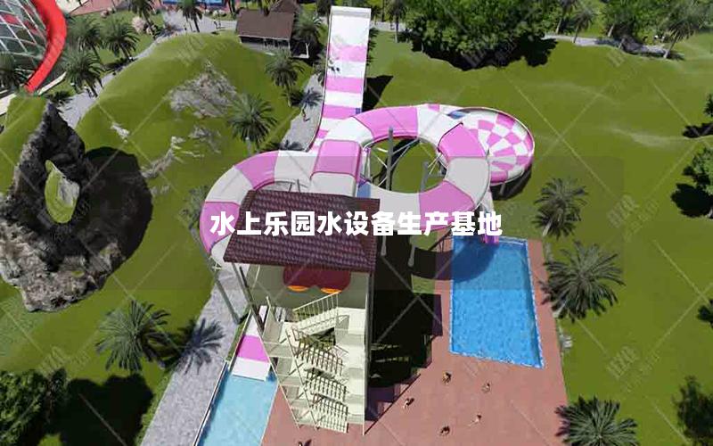 水上樂園水設備生產基地 水上樂園水設備生產基地
