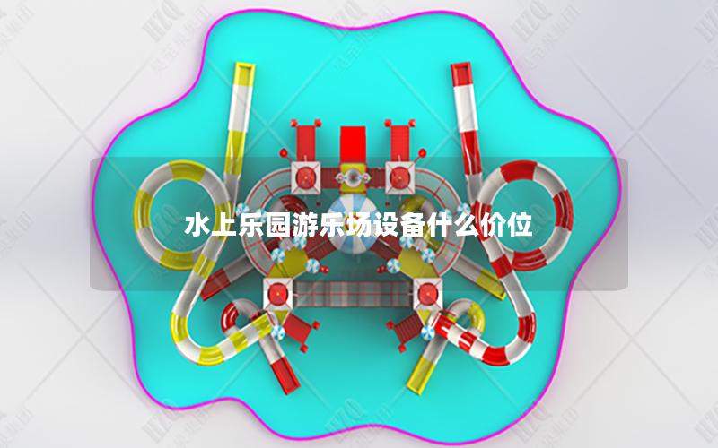 水上樂園游樂場(chǎng)設(shè)備什么價(jià)位