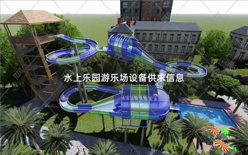 水上樂園游樂場(chǎng)設(shè)備供求信息 水上樂園游樂場(chǎng)設(shè)備供求信息