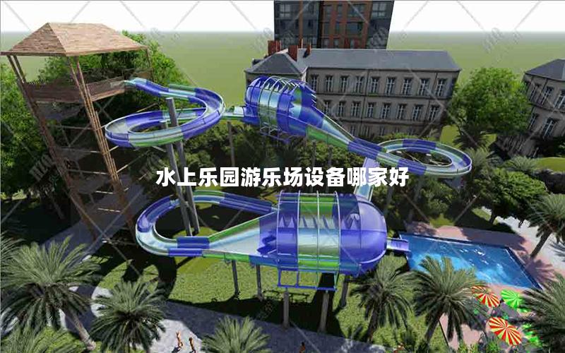 水上樂園游樂場設備哪家好