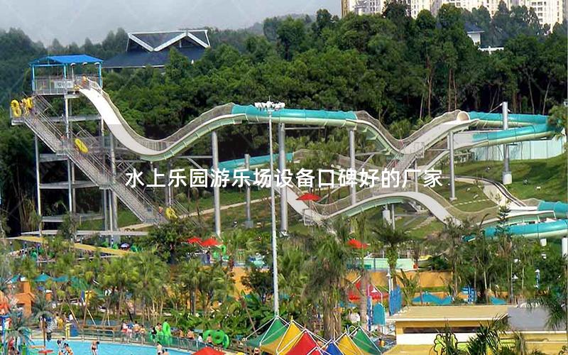 水上樂園游樂場設備口碑好的廠家