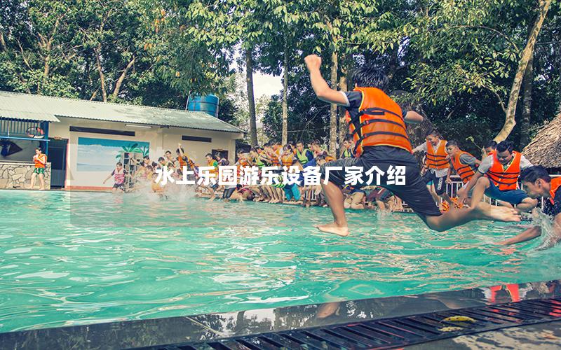 水上樂園游樂設備廠家介紹
