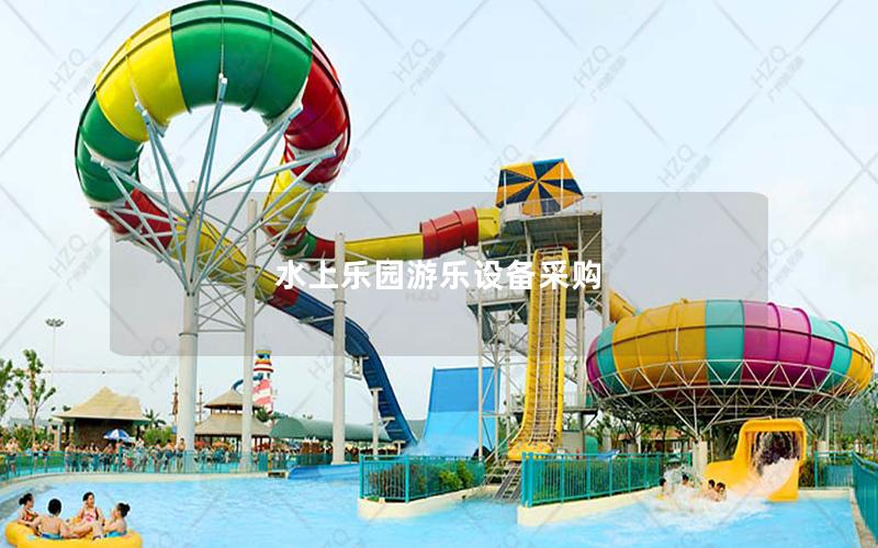 水上樂園游樂設備采購