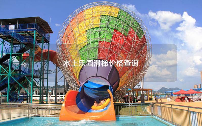水上樂園滑梯價(jià)格查詢