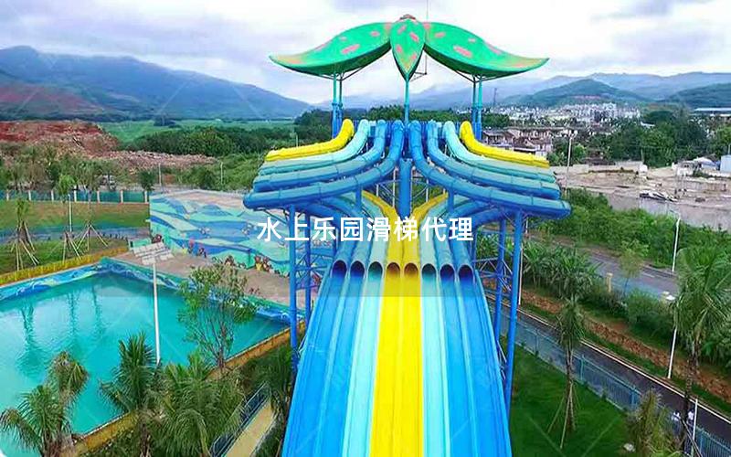 水上樂園滑梯代理 水上樂園滑梯代理