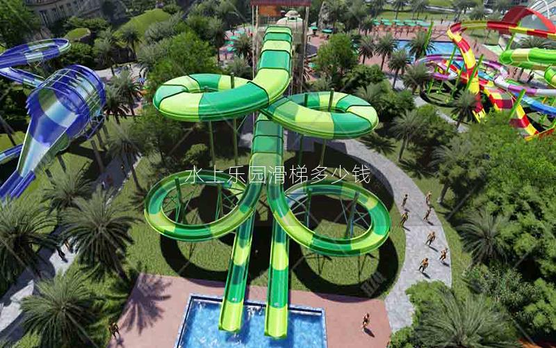 水上樂園滑梯多少錢 水上樂園滑梯多少錢