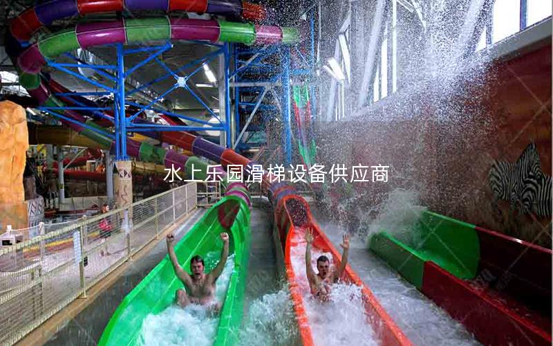 水上樂園滑梯設備供應商 水上樂園滑梯設備供應商