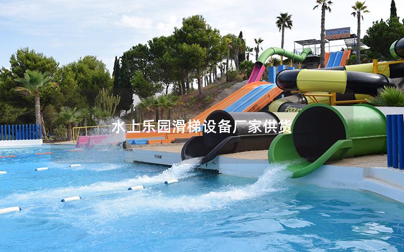 水上樂園滑梯設(shè)備廠家供貨 水上樂園滑梯設(shè)備廠家供貨