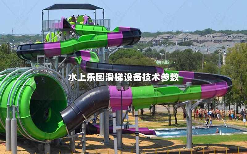 水上樂園滑梯設備技術參數