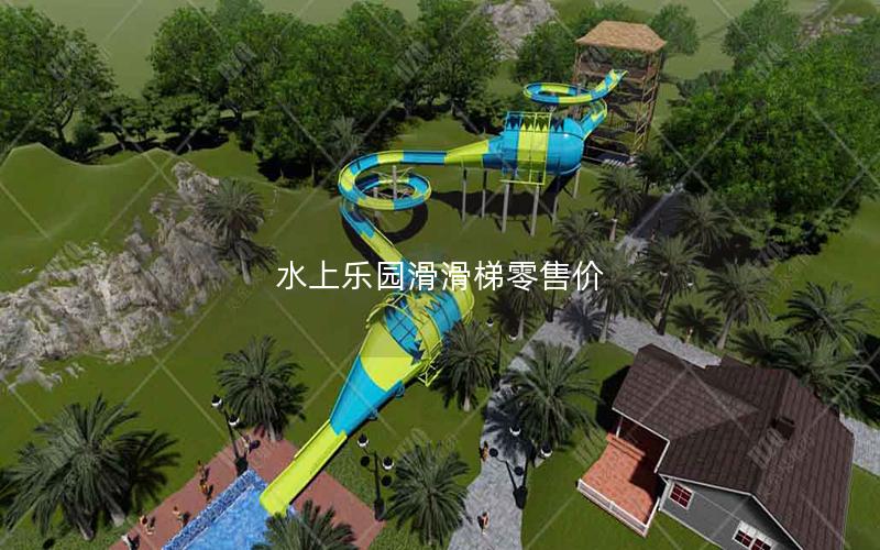水上樂園滑滑梯零售價(jià)