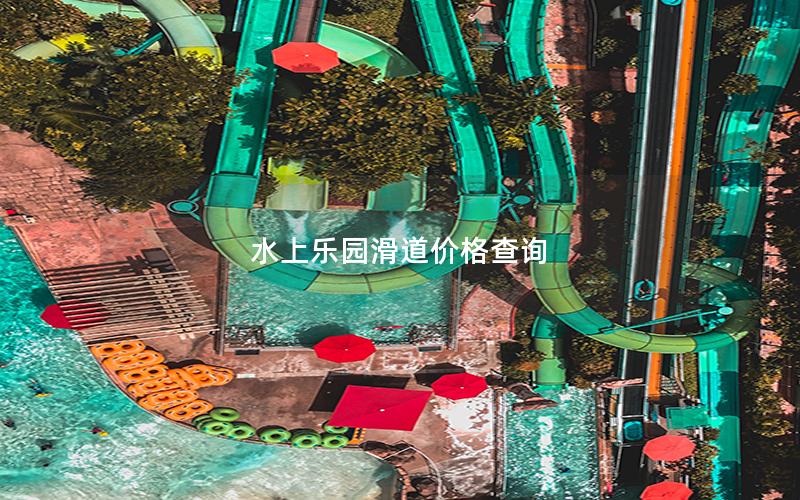 水上樂(lè)園滑道價(jià)格查詢 水上樂(lè)園滑道價(jià)格查詢