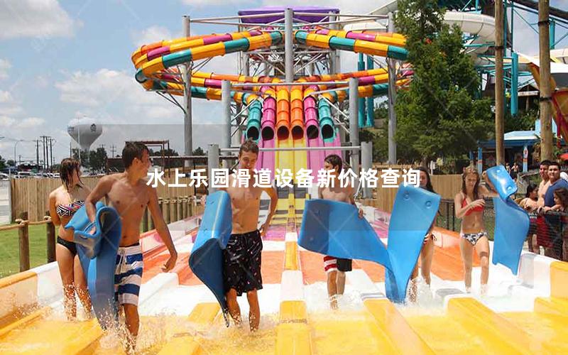 水上樂園滑道設備新價格查詢