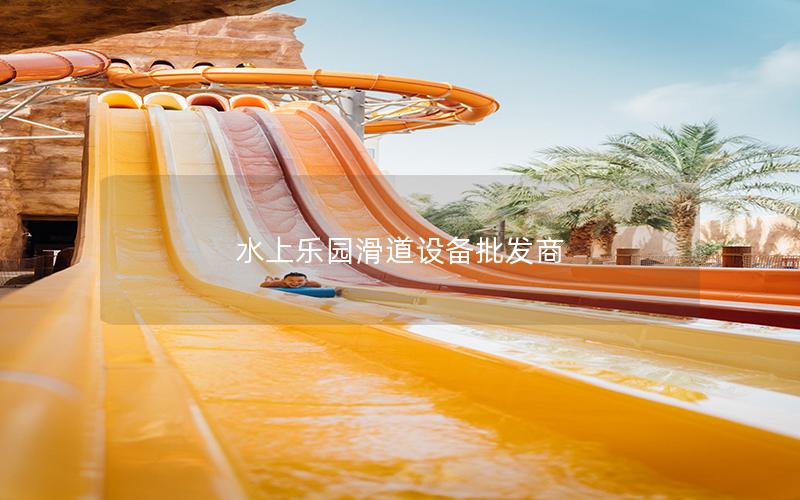 水上樂(lè)園滑道設(shè)備批發(fā)商 水上樂(lè)園滑道設(shè)備批發(fā)商