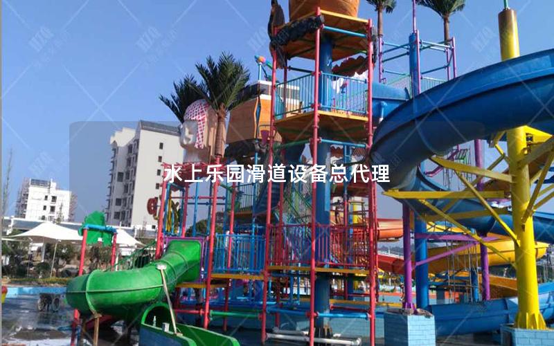 水上樂園滑道設備總代理 水上樂園滑道設備總代理