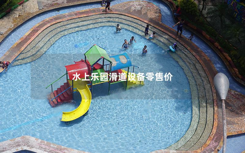 水上樂園滑道設備零售價