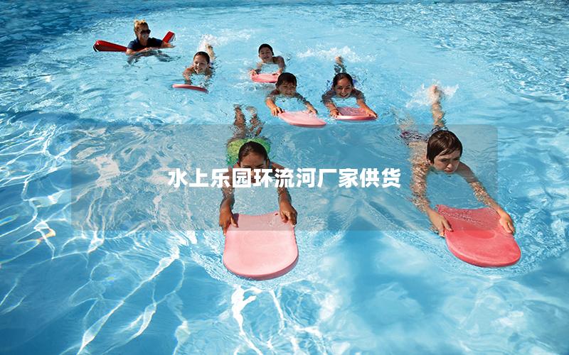 水上樂園環流河廠家供貨